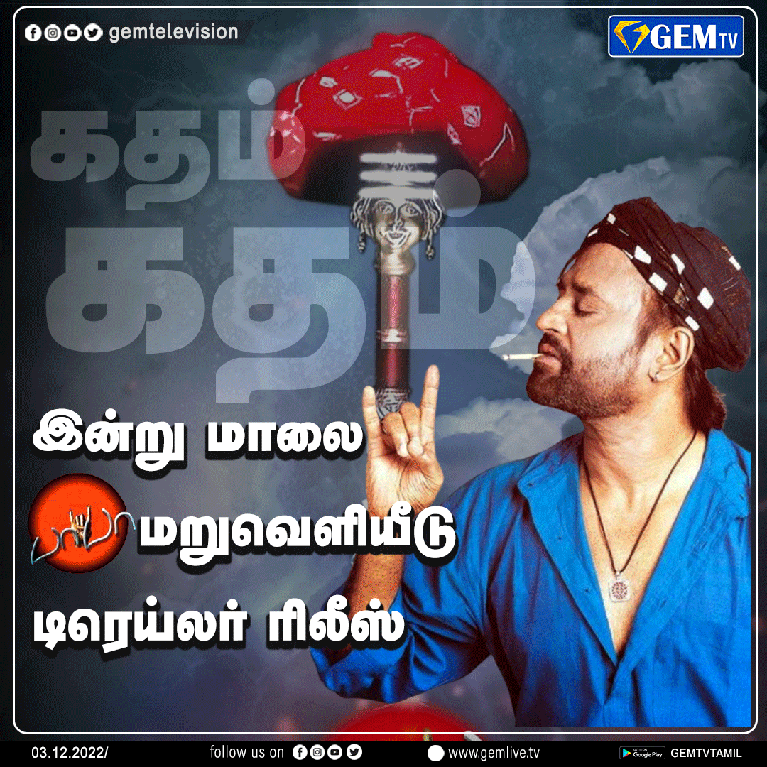 GemTv7's tweet photo. பாபா டிரெய்லர் ரிலீஸ்
#gemt #gemnews #TamilNadu #Chennai #BaBaReRelease #BaBaReReleaseTrailer #Rajinikanth #TamilCinema #KollywoodCinima #Trending #TrendingNow #SuperstarRajinikanth #kathamkatham https://t.co/fkbfTX7CSL