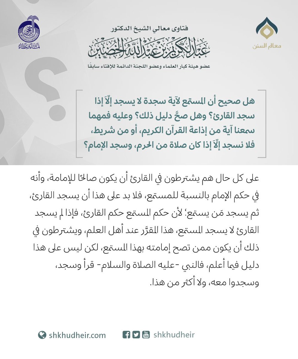 هل صحيح أن المستمع لآية سجدة لا يسجد إلَّا إذا سجد القارئ؟ وهل صحَّ دليل ذلك؟ وعليه فمهما سمعنا آية...