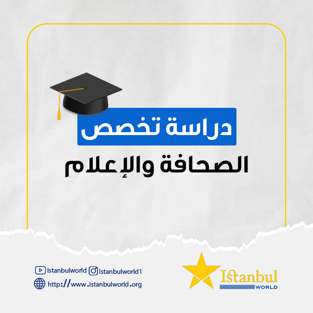 IstanbulWorld11's tweet photo. يدور #التخصص حول نقل الحقائق والوقائع من وإلى العالم، بهدف التركيز على المشاكل التي يواجهها الإنسان والمجتمعات. وتهتم الصحافة إلى جانب الإعلام بالعديد من الحقوق العلمية المختلفة بما فيها الاقتصاد والسياسة والرياضة https://t.co/U08hgpVzBa