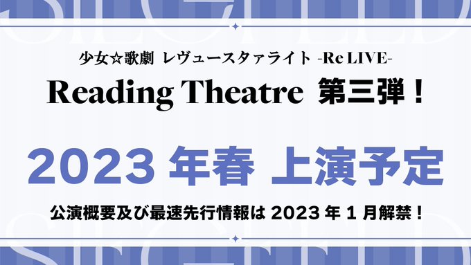 📚イベント情報📚「少女☆歌劇 レヴュースタァライト -Re LIVE- Reading Theatre　第三弾」2023