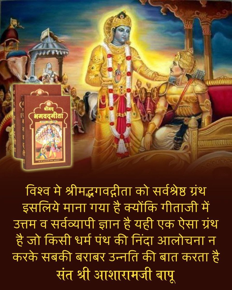 @YssSpeaks Sant Shri Asharamji Bapu teaches what  Bhagwat Geeta says
Gita Teaches Us :- अभयं सत्वसंशुद्धिः
i.e the only person who is fearless who has honesty in himself
The way of life
Sant Shri Asharamji Bapu taught of practice honesty and
#GitaSaysFightForTruth 
#GeetaJayanti 
#गीताजयंती