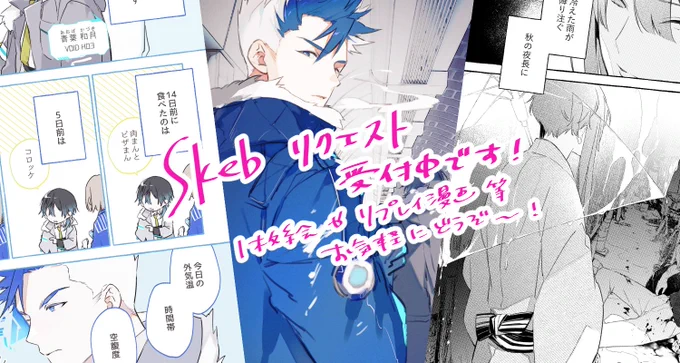 ►Skebリクエスト受付中
https://t.co/CUhYPTCS7M 

1枚絵でもTRPGリプレイ漫画でもお気軽にどうぞ。
Skebの規約順守のうえ、ネタバレにだけご配慮いただけると助かります。

1週間ほど開けておいて、いくつかお受けできたらなと思います💃 納品ゆっくりめなのでご注意ください! 