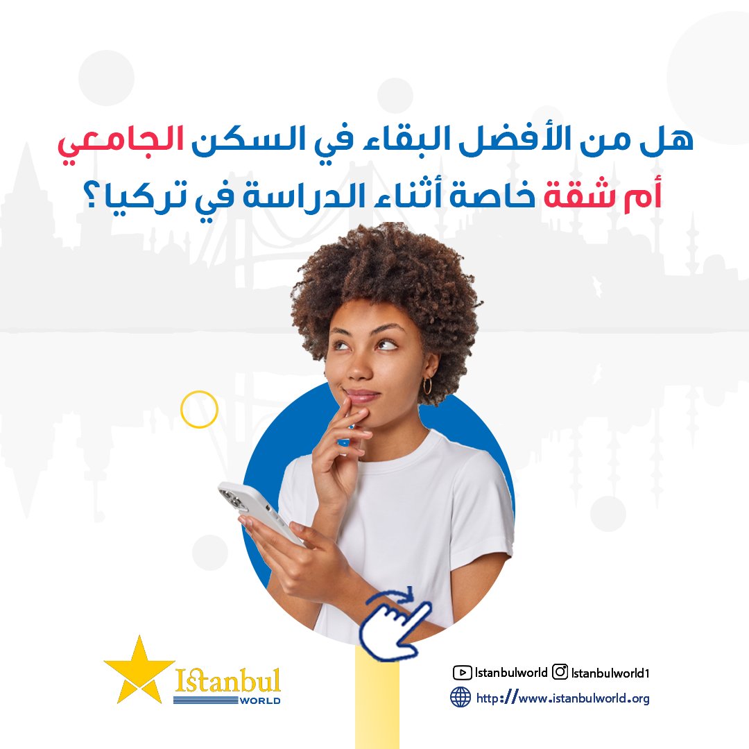 IstanbulWorld11's tweet photo. بالطبع السكن #الجامعي أفضل لعدة أسباب أولا أنت جديد لا تعرف البلد ومداخل ومخارج المدينة فالسكن الجامعي أضمن وأفضل خصوصا في السنة الأولى . https://t.co/fHiIzQltw4