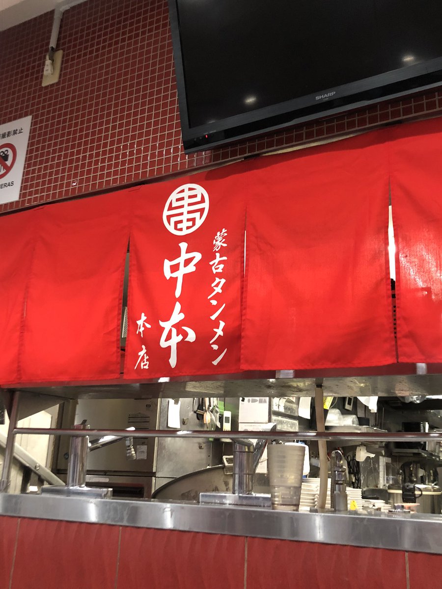 mimi13loved's tweet photo. 最近ごはん①🍚

憧れの蒙古タンメン中本🌶本店

ゆでたまご、乗ってなかった？？？

っけ？？？

 #蒙古タンメン中本
 #ごはん https://t.co/SwTZUL0DUL