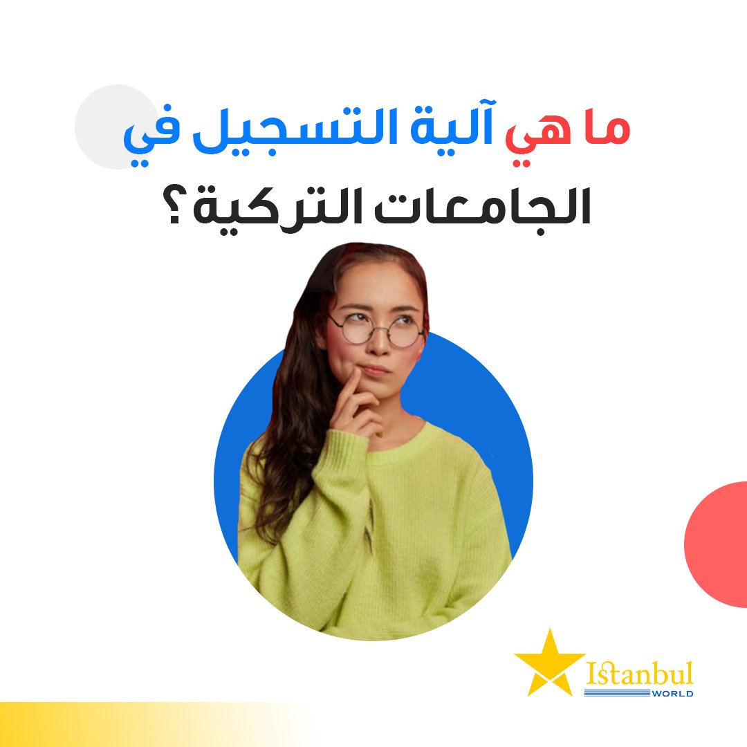 IstanbulWorld11's tweet photo. النوع الأول هي #الجامعات الحكومية  التي تتطلب اجتياز اختبار قدرات و دفع أقساط سنوية 
النوع الثاني هي الجامعات الخاصة التي هي تحت اشرف الدولة التركية ما يميزها أن القبول فيها مضمون فقط هناك حاجة لشهادة الثانوية العامة بغض النظر عن المعدل المطلوب. https://t.co/2ZxTHrhVTR