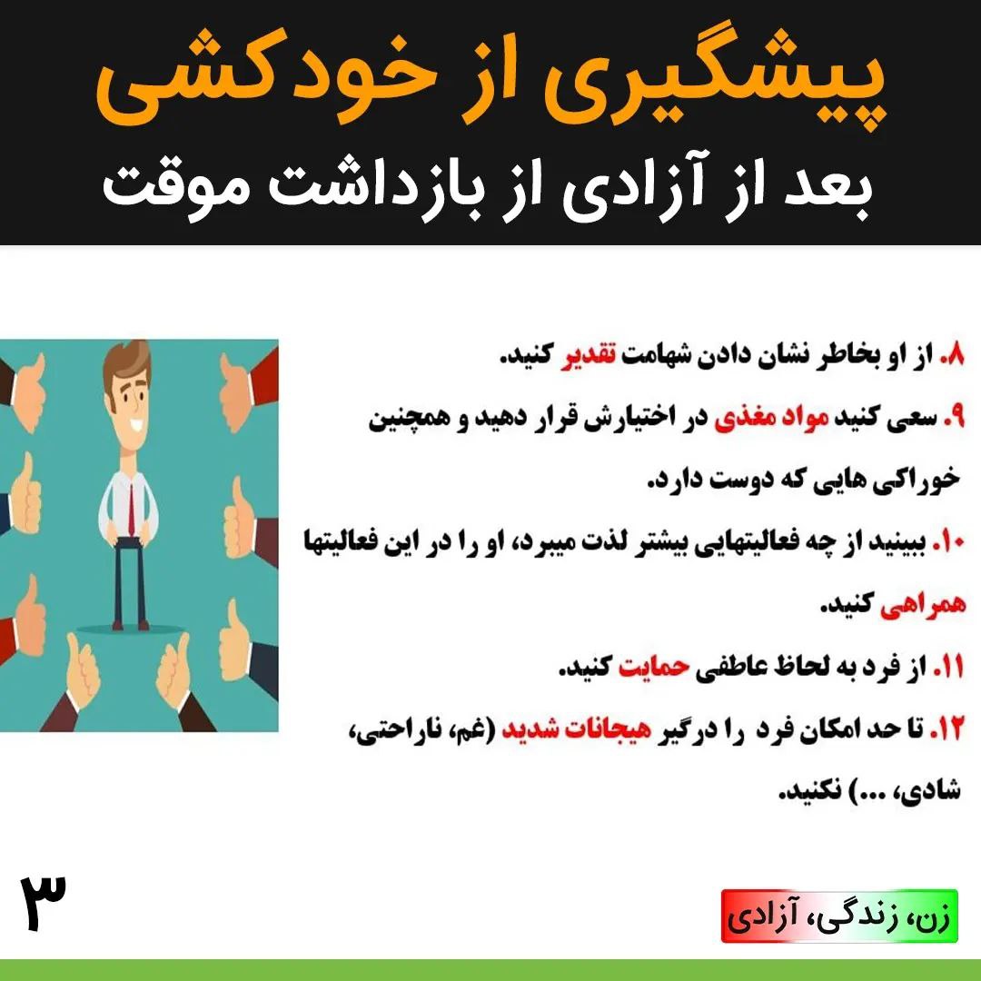 Tavaana's tweet photo. «در دو توییت»

- برخی از افرادی که از زندان آزاد می‌شوند، دچار نوعی استرس پس از سانحه می‌شوند و نیاز به مراقبت و طی‌کردن روند درمان دارند.

اسلایدهای این پست را یک دانشجوی دکترای رشته روان‌شناسی در اختیار ما گذاشته است.

لطفا به اشتراک بگذارید!

ادامه در توییت بعد⬇️ https://t.co/3ZM0r0JIXP