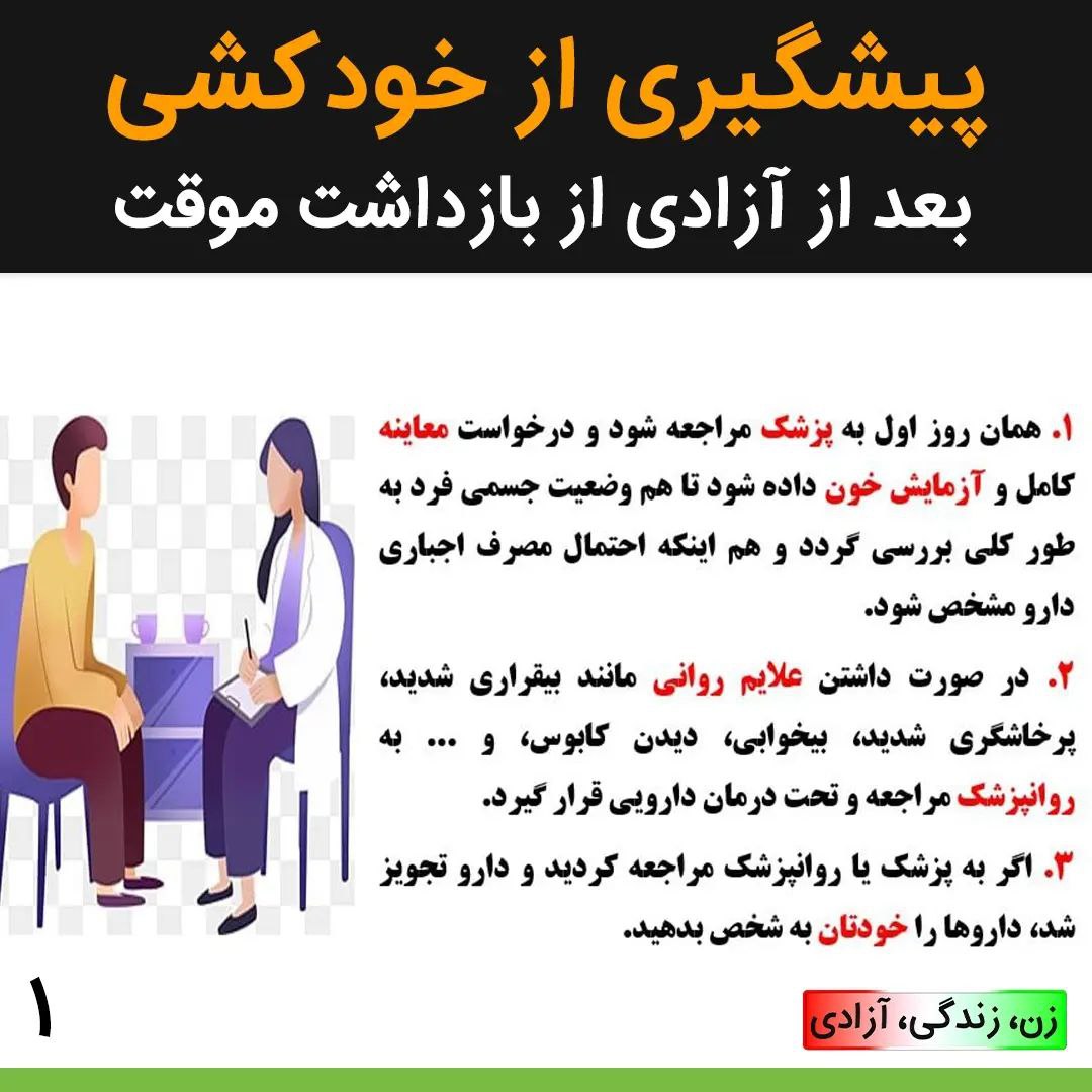 Tavaana's tweet photo. «در دو توییت»

- برخی از افرادی که از زندان آزاد می‌شوند، دچار نوعی استرس پس از سانحه می‌شوند و نیاز به مراقبت و طی‌کردن روند درمان دارند.

اسلایدهای این پست را یک دانشجوی دکترای رشته روان‌شناسی در اختیار ما گذاشته است.

لطفا به اشتراک بگذارید!

ادامه در توییت بعد⬇️ https://t.co/3ZM0r0JIXP