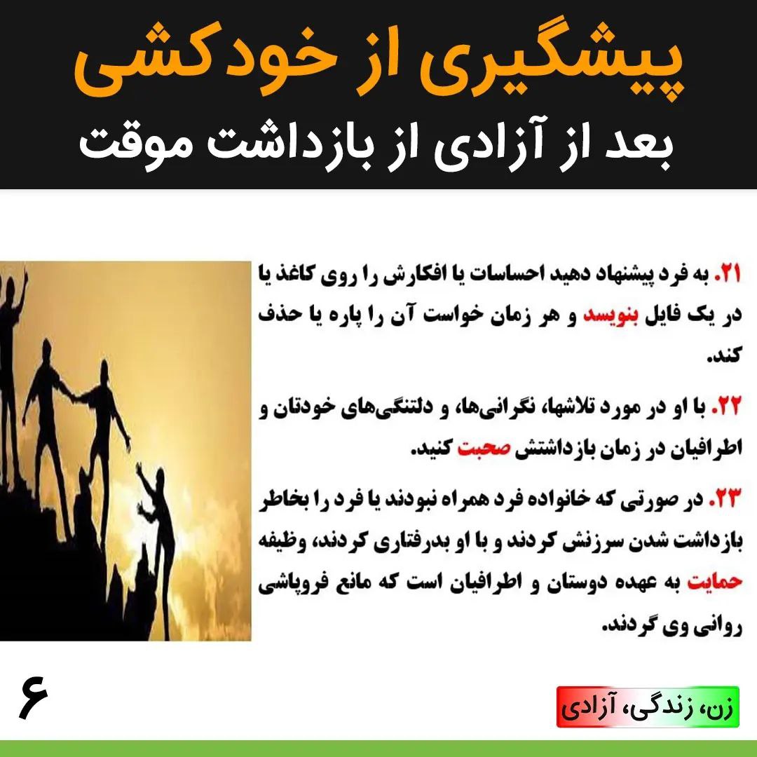 Tavaana's tweet photo. ⬆️...افرادی که از زندان آزاد می‌شوند، دچار استرس پس از سانحه می‌شوند و نیاز به مراقبت و طی‌کردن روند درمان دارند.

در طی مراحل انقلاب، لازم است هوای همدیگر را داشته باشیم تا با هم جشن پیروزی بگیریم.

#مهسا_امینی #انقلاب_۱۴۰۱ #یاری_مدنی_توانا https://t.co/7LmKPRjdIM