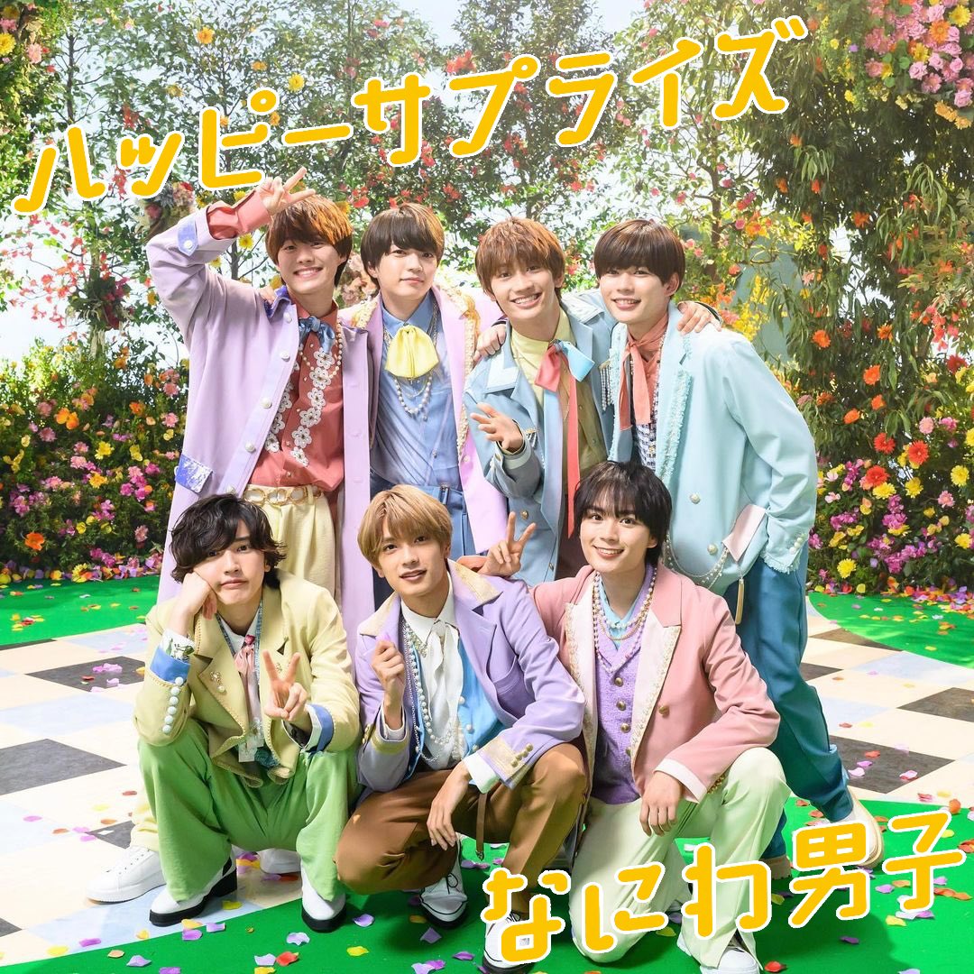 なにわ男子　ハッピーサプライズ風衣装　オーダー受付専用ページ Amazon.co.jp: ちびぬい 服 なにわ男子 西畑大吾 ハッピーサプライズ風