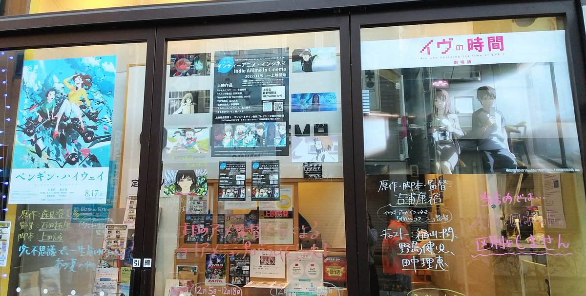 大須シネマでの上映は明日12/4(日)を残すのみ！

11:30  開場(チケット販売開始)
12:00 インディーアニメ・インシネマ
13:30 ペンギン・ハイウェイ
16:00 イヴの時間　劇場版
18:20 インディーアニメ・インシネマ

スクリーンで見られる機会お見逃しなく‼️
短編も長編もお楽しみください！