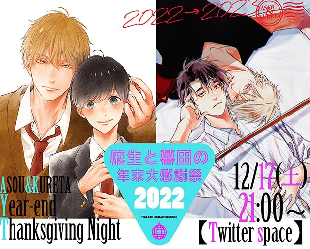 📯お知らせ📯再
今年も麻生先生とお喋りします。土曜です!お気軽にお立ち寄りください☺️

【#麻生と暮田の年末大感謝祭2022】
日時:12月17日(土)21時～
場所:Twitterスぺ-ス
概要:質疑応答と雑談
質問受付:12月10日までマシュマロにてお寄せ下さい(↓記入例) 