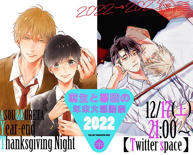 📯お知らせ📯再
今年も麻生先生とお喋りします。土曜です!お気軽にお立ち寄りください☺️

【#麻生と暮田の年末大感謝祭2022】
日時:12月17日(土)21時～
場所:Twitterスぺ-ス
概要:質疑応答と雑談
質問受付:12月10日までマシュマロにてお寄せ下さい(↓記入例) 