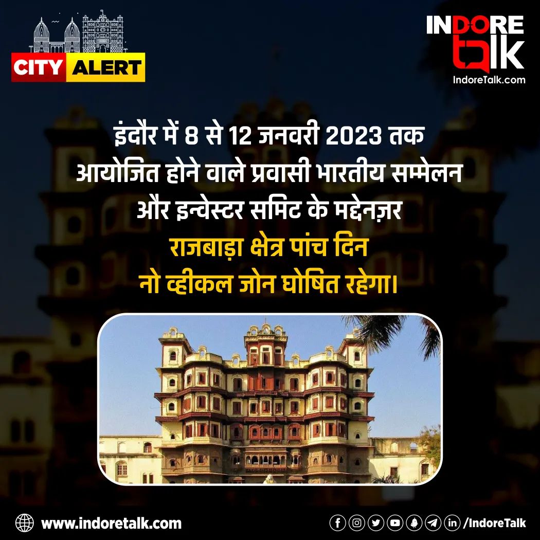 IndoreTalk's tweet photo. #CityAlert: इंदौर में 8 से 12 जनवरी 2023 तक आयोजित होने वाले प्रवासी भारतीय सम्मेलन और इन्वेस्टर समिट के मद्देनज़र राजबाड़ा क्षेत्र पांच दिन नो व्हीकल जोन घोषित रहेगा।
#NoVehicalZone #Rajwada #IndoreTraffic #PBDIndore #GISIndore #Indore #IndoreTal https://t.co/UDFflxyL5W