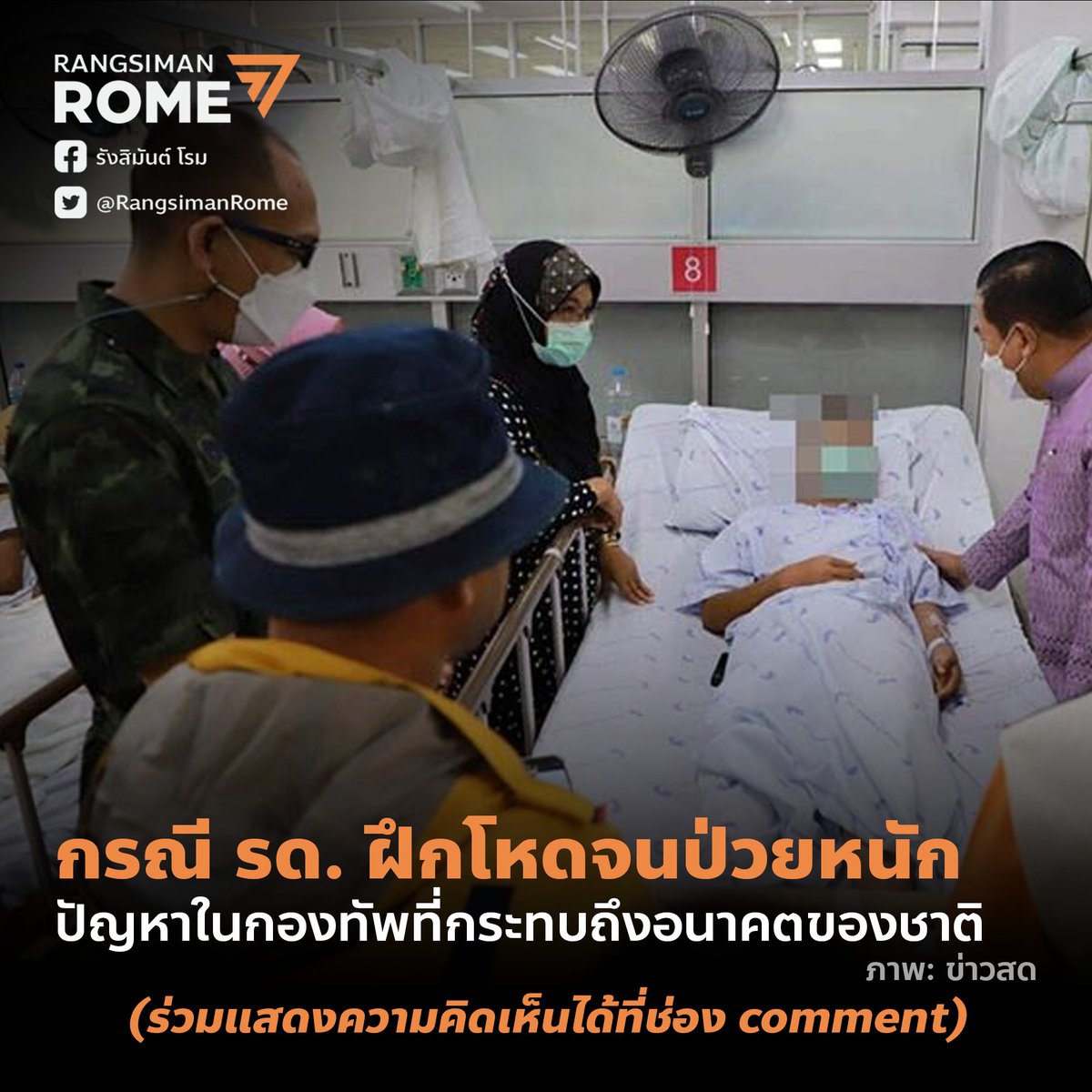 RangsimanRome's tweet photo. กรณี รด ปี 1 ที่นราธิวาส 17 คน ป่วยไตวาย-กล้ามเนื้อสลาย ต้องเข้า รพ โดยเป็นผลจากการฝึก เป็นตัวอย่างว่าปัญหาความไม่โปร่งใสของกองทัพ สังคมไม่รู้ว่าในรั้วค่ายปฏิบัติต่อกันโดยคำนึงสวัสดิภาพหรือใช้ความรุนแรงกันแน่ มันกระทบมาถึงเยาวชนผู้เป็นอนาคตของชาติด้วย ต้อง #ปฏิรูปกองทัพ ได้แล้ว https://t.co/8A2RIppWfK