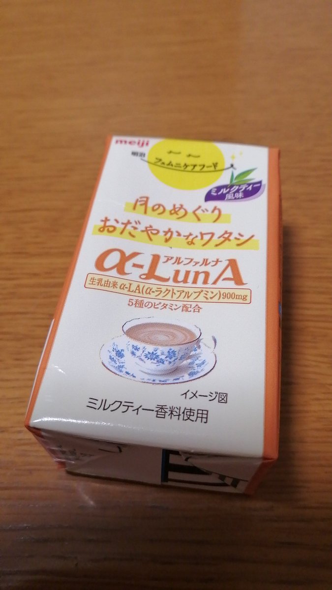 5BpXDJk1DRRNTcz's tweet image. しっかりミルクティーの風味😄☕
大好きな味でフェムニケア嬉しいな
今月は生理前のイライラ軽いといいな😸
#アルファルナ　#フェムニケアフード