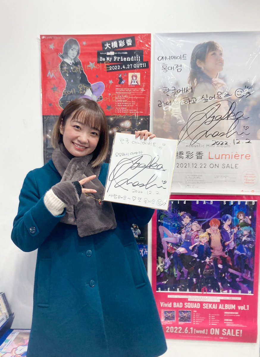 animate_hongdae's tweet image. 【성우방문/#오오하시아야카 #大橋彩香】

성우&amp;amp;아티스트로 활동중이신 오오하시 아야카님이
홍대 애니메이트를 방문해주셨습니다😍

포스터와 색지에는 ✨친필 사인✨ 뿐만 아니라
♥️한국 팬들에게 전하는
오오하시 아야카님의 ✨한글 코멘트까지✨

#홍대 #애니메이트 에서 만나요💗