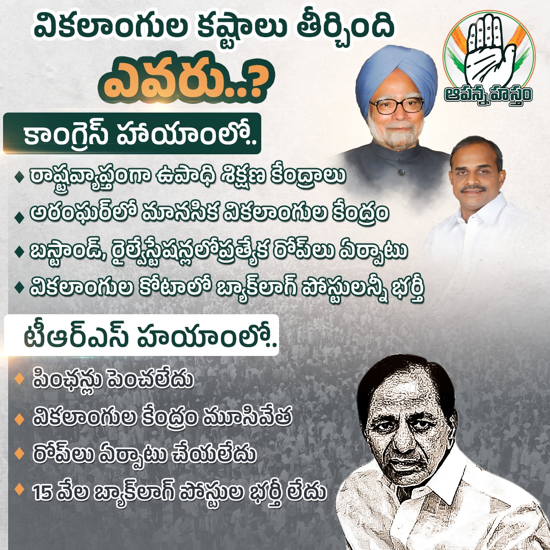 AapannaHastham's tweet photo. వికలాంగులకు అన్ని విధాలుగా కాంగ్రెస్ ఆనాడు అండగా ఉంటే..టీఆర్ఎస్ ప్రభుత్వం కష్టాలకు గురిచేస్తుంది..
#WorldInternationalDisabilityDay
#Congress
#AntiTRS
#AapannaHastham
#RaGa https://t.co/oe4g4zvT5l