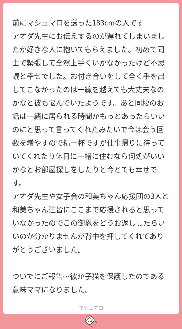 【マシュマロ回答】あああ…こんな幸せなマシュマロが届くなんて…生きててよかった…きゃわいい…思わず手をあわせてしまいました…ヒイイン…10000年先も幸せになって…猫ちゃんのママにまで??!!はぁああああああああああ好き…マンガ描かせてほしい…少しでも背中おせでよがっだぁああ!!!! 