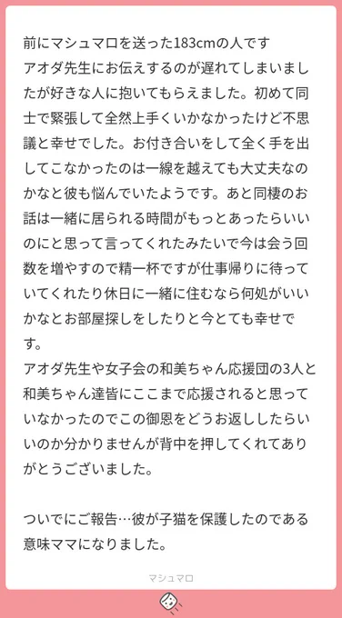 【マシュマロ回答】あああ…こんな幸せなマシュマロが届くなんて…生きててよかった…きゃわいい…思わず手をあわせてしまいました…ヒイイン…10000年先も幸せになって…猫ちゃんのママにまで??!!はぁああああああああああ好き…マンガ描かせてほしい…少しでも背中おせでよがっだぁああ!!!! 