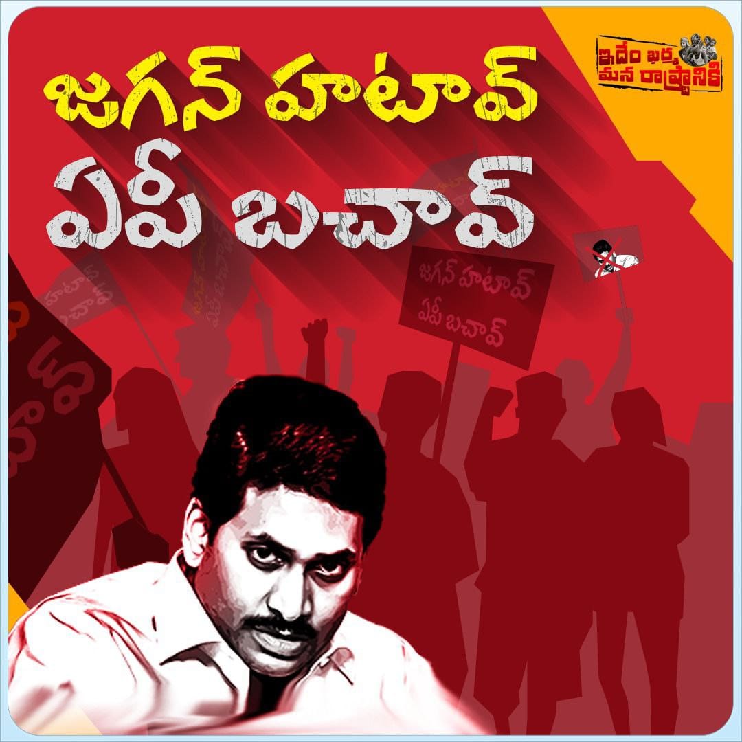 TDP_4Guntur's tweet photo. ఏపీని రక్షించుకోవాలంటే, జగన్ కి సెలవివ్వాల్సిందే
#IdhemKarmaManaRashtraniki #SaveAPQuitJagan #AP #APDeservesBetter #HOPEMalli https://t.co/oHUfBDCSxZ