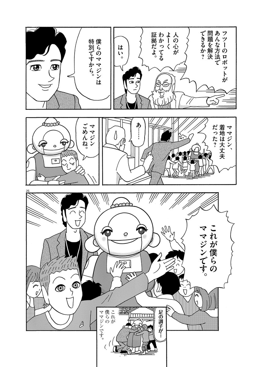 ロボットのお母さんが授業参観に来ちゃう話(7/7)
『機械仕掛けの愛 ママジン』(業田良家)第1話でした。
手塚治虫文化賞受賞作、新シリーズ開幕!
ママジンと子供たちと、変な博士の物語です。
単行本第1集が発売されましたのでぜひに!
https://t.co/lemUtj2svc