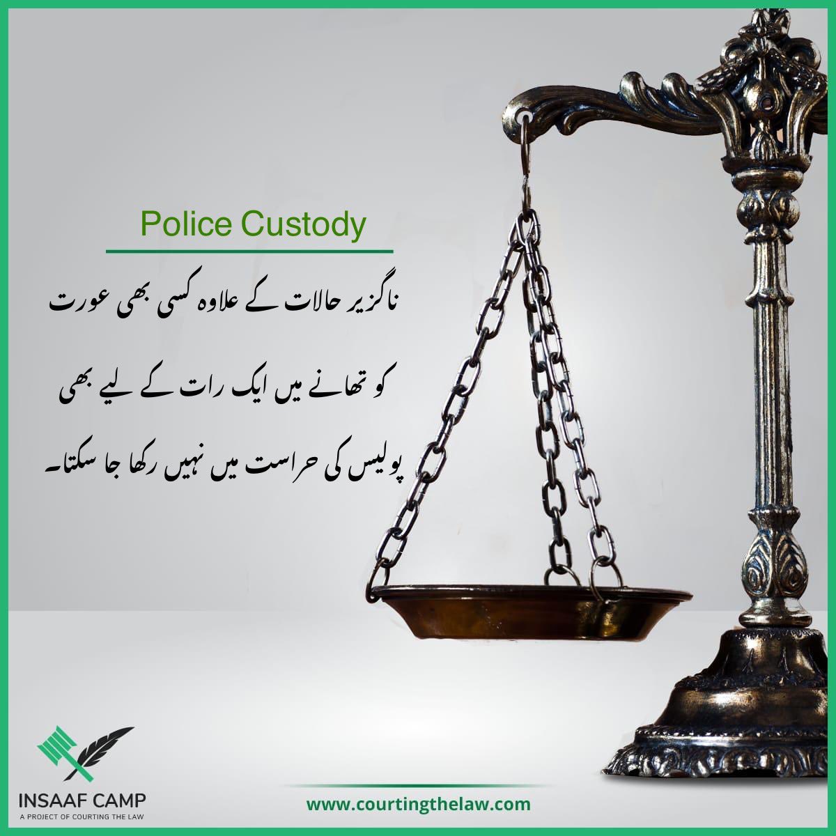 No woman in police custody shall be lodged even for a night in a police station except under unavoidable circumstances. 

S.26.18-A(2) of the Police Rules, 1934.

#QanoonSabKayLiye #PoliceRules #InsaafCamp