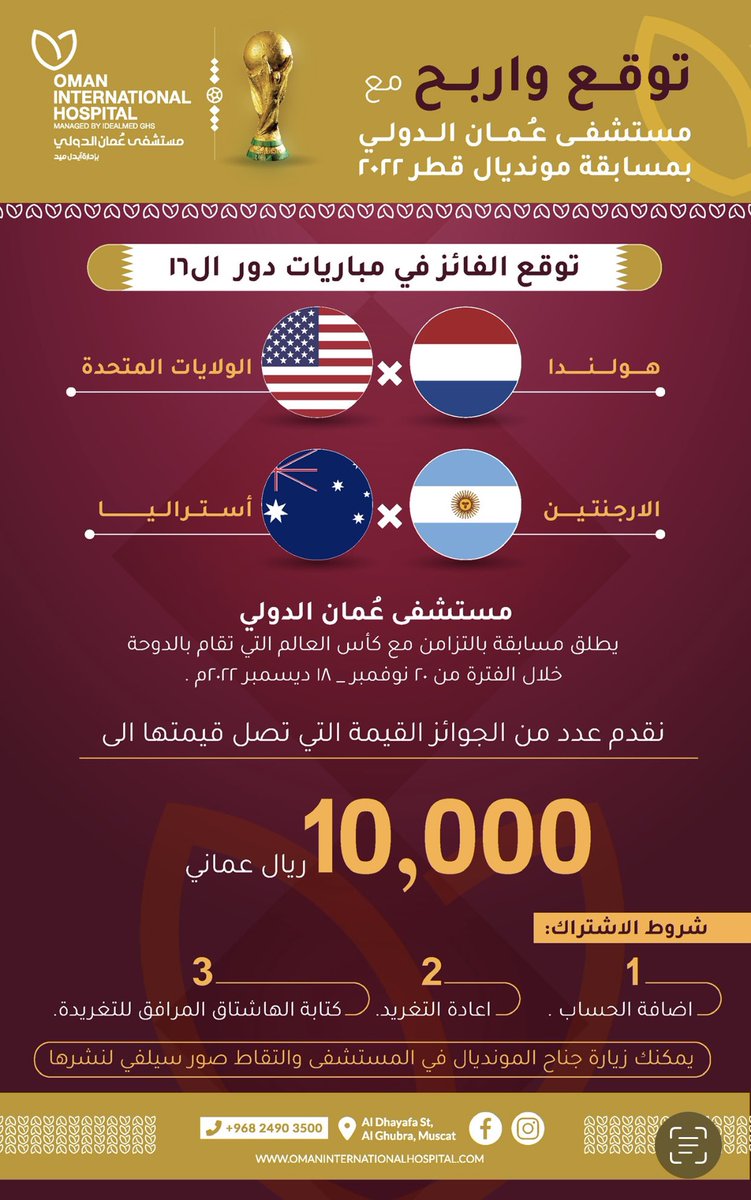 OIHofficial's tweet photo. 10 الاف ريال عماني
قيمة جوائز مستشف�� عُمان الدولي بمسابقة #كأس_العالم_قطر_2022
اتبع الخطوات وارسل ترشيحك لتدخل السحب على جوائز المسابقة
انشر هذا الهاشتاق
#مستشفى_عمان_الدولي
ضيف حساب المستشفى
@OIHofficial
السؤال:
من سيتأهل اليوم ..؟ https://t.co/L10Cz2ZkeR