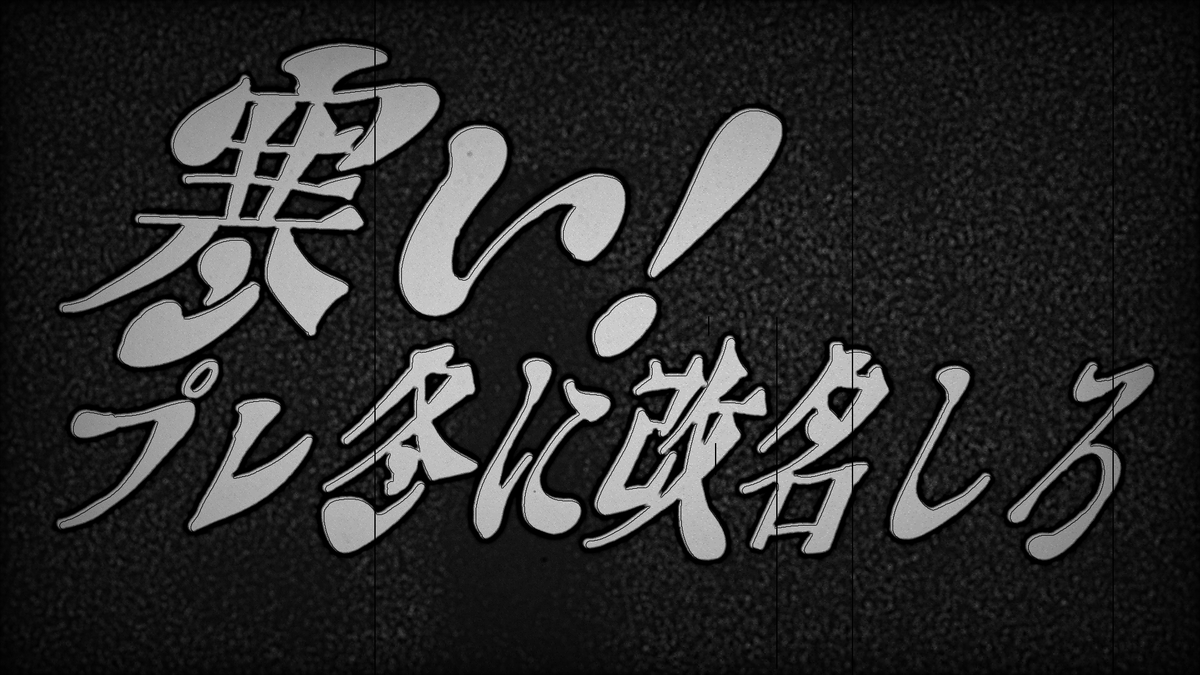 #冬がテーマの作品を見せてください 
ふ〜〜ゆ〜〜 