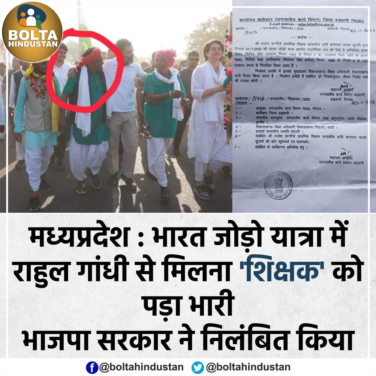BoltaHindustan's tweet photo. मध्यप्रदेश : भारत जोड़ो यात्रा में राहुल गांधी से मिलना 'शिक्षक' को BJP सरकार ने किया निलंबित https://t.co/UDXZUYEIwi
