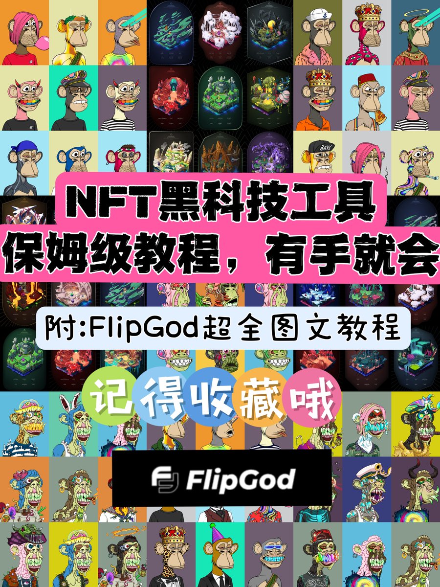 flying_piggy1's tweet photo. 🛠️NFT黑科技工具保姆级教程,有手就会😆
附:FlipGod使用超详细攻略
1/4
前几天我介绍过一个超实用的NFT flip工具—FlipGod,今天我给它做了一个中文版的图文教程,感兴趣的小伙伴可以试试看哦
#NFT #web3 #crypto #NFT知识 #web3入门 #flipgod
@FlipGod_xyz @iloveponzi https://t.co/OSL4YGBngs