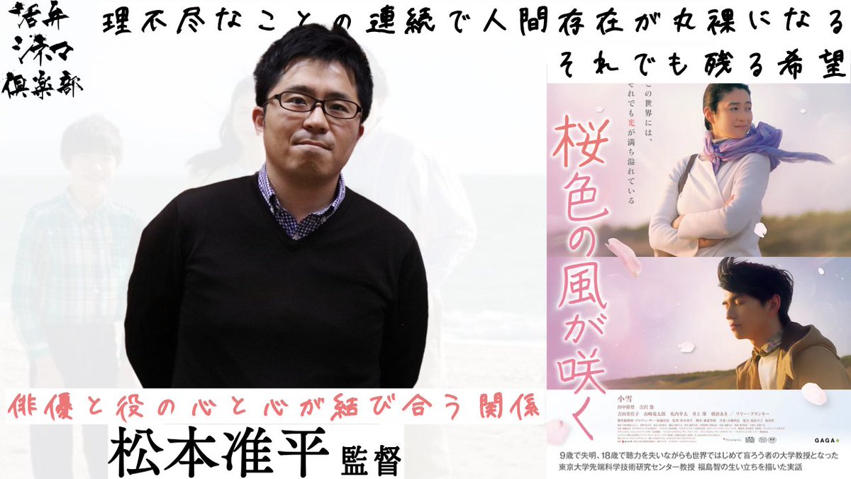 🔴 最新動画🆙 🔴

映画『#桜色の風が咲く』🌸
#松本准平 監督が語る！

youtu.be/V7vjhtURJUg

◤俳優と役の心と心が結び合う関係◢

☑️企画の経緯
☑️原作からの脚色
☑️福島智とのコミュニケーション
☑️映画以外の創作活動
☑️次回作の構想

<a href="/sakurairo114/">映画『桜色の風が咲く』公式</a>