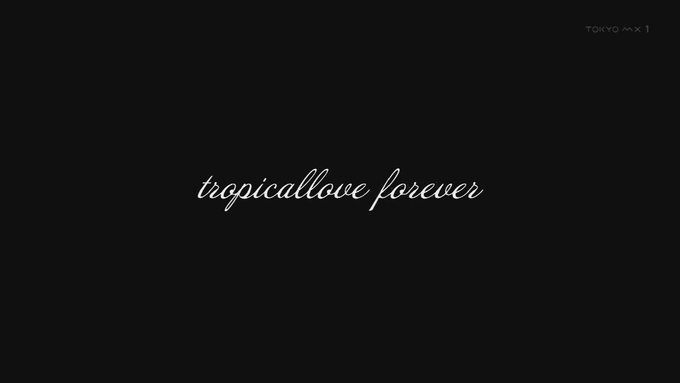 トロピカルラブフォーエヴァー #btr_anime #tokyomx 