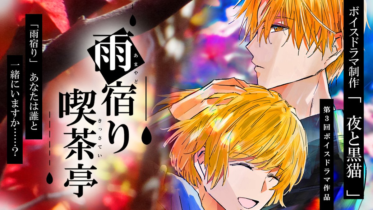 kuronekoyoruni's tweet photo. 【 お知らせ 】
第３回「夜と黒猫」オリジナル #ボイスドラマ 企画

特設ページにて
【『 #雨宿り喫茶亭 』プロモーションビデオを
公開しました！】

▼特設ページは、下記のURLです▼
https://t.co/YvvgWAM8n8 https://t.co/Cl17iLJZsB