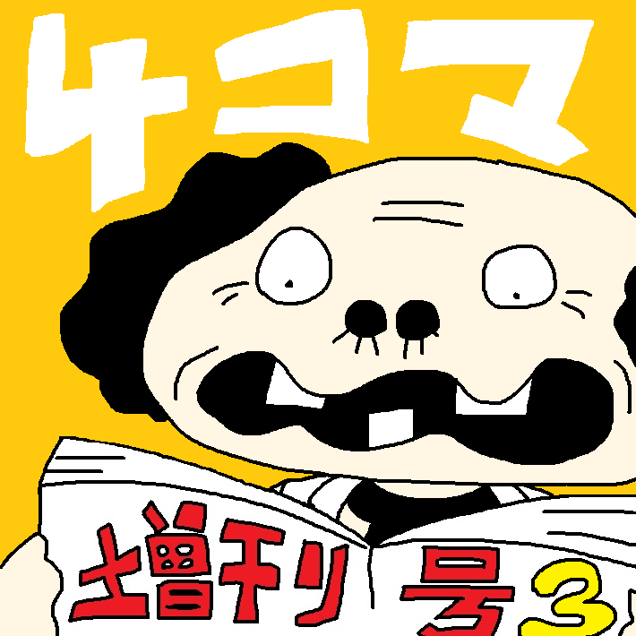 「スルメ・デ・ラ・ロチャ4コマ漫画増刊号③  より FANBOXの有料漫画を無料開」|スルメ・デ・ラ・ロチャ@かつてスルメロックと呼ばれた男のイラスト
