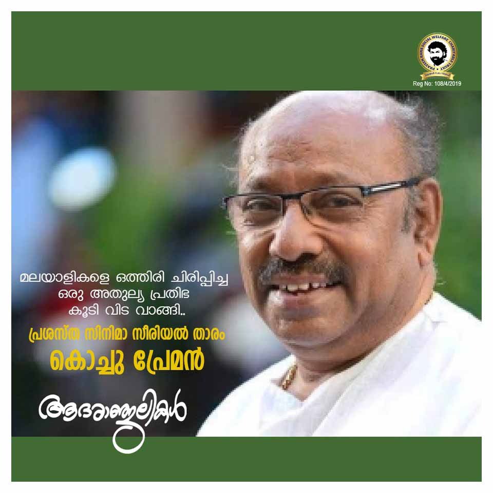 SafeandStrongB1's tweet photo. മലയാളികളെ ഒത്തിരി ചിരിപ്പിച്ച അതുല്യ   പ്രതിഭ കൂടെ വിട വാങ്ങി... 
പ്രശസ്ത താരം കൊച്ചു പ്രേമന് ആദരാഞ്ജലികൾ🌹🌹🌹 https://t.co/kBvqNrd3cs