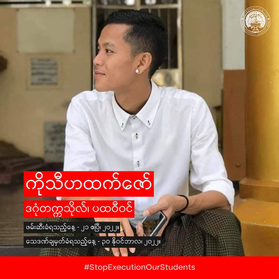 AntiYangon's tweet photo. ငါတို့ရဲ့ သူငယ်ချင်းတွေ၊
ငါတို့ရဲ့ ကျောင်းသားတွေ၊
ငါတို့ရဲ့ ရဲဘော်တွေ၊
#StopExecutionOurStudents
#StopExecutionOurFriends
#DagonUniversityStudents
#FailedLaw
#MyanmarUnderDeathPenalty
#WeAreUnderDeathPenalty https://t.co/mQ4GCfamiD