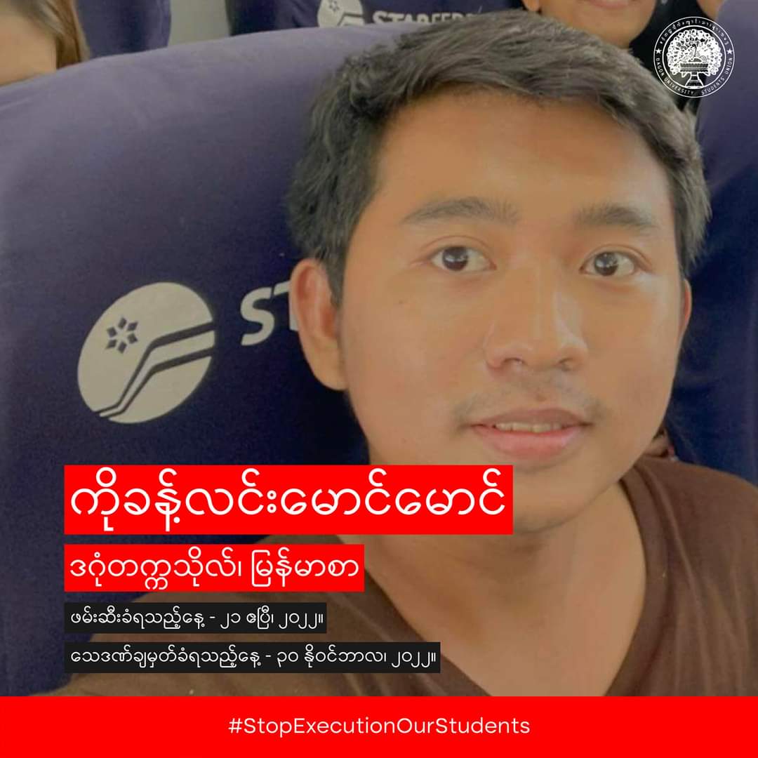 AntiYangon's tweet photo. ငါတို့ရဲ့ သူငယ်ချင်းတွေ၊
ငါတို့ရဲ့ ကျောင်းသားတွေ၊
ငါတို့ရဲ့ ရဲဘော်တွေ၊

#StopExecutionOurStudents
#StopExecutionOurFriends
#DagonUniversityStudents
#FailedLaw
#MyanmarUnderDeathPenalty
#WeAreUnderDeathPenalty https://t.co/TgxN6n6IrC