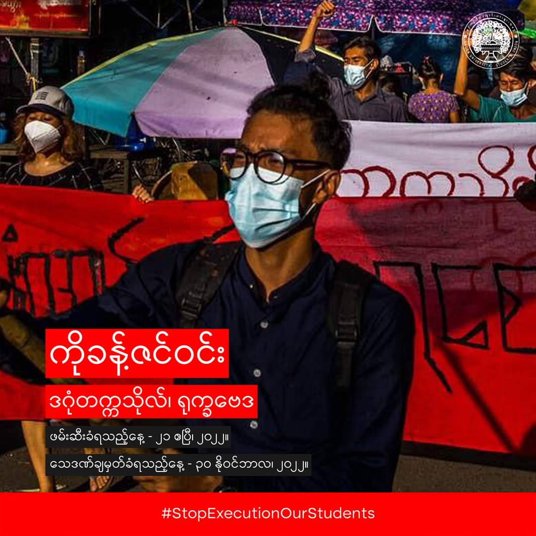 AntiYangon's tweet photo. ငါတို့ရဲ့ သူငယ်ချင်းတွေ၊
ငါတို့ရဲ့ ကျောင်းသားတွေ၊
ငါတို့ရဲ့ ရဲဘော်တွေ၊

#StopExecutionOurStudents
#StopExecutionOurFriends
#DagonUniversityStudents
#FailedLaw
#MyanmarUnderDeathPenalty
#WeAreUnderDeathPenalty https://t.co/TgxN6n6IrC