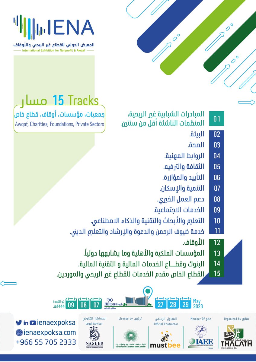 ienaexpoKsa's tweet photo. تجاوز عدد الجهات المُرشحة 57 منشآة محلية باقي 4 أيام وتنتهي المرحلة الأولي الخاصة بترشيح الجهات المحلية للمشاركة في
المعرض الدولي لـ #القطاع_غير_الربحي والأوقاف 
#IENA_Expo

🎯 حددوا مساركم
✅️ اختاروا أجنحتكم
🗳 رشحوا منشآتكم 

♾️ رابط الترشيح
https://t.co/zpA7vt3PWq https://t.co/uTHrfOECY4