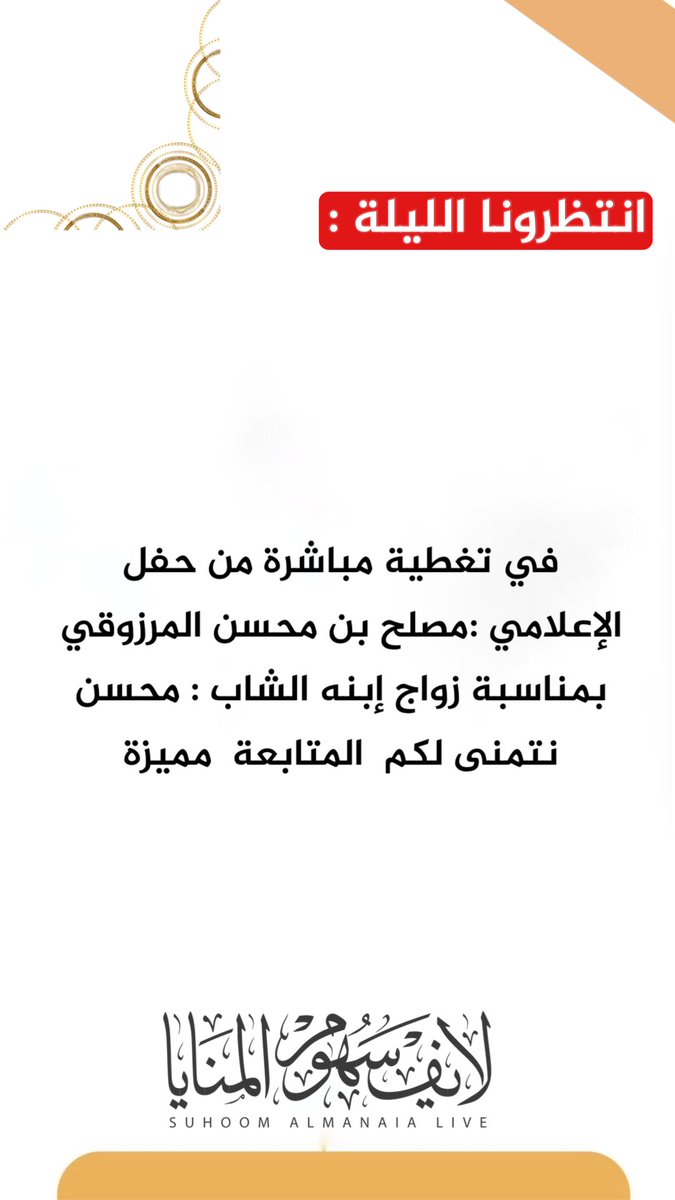 انتظرونا الليلة :

في تغطية مباشرة من حفل 
  الإعلامي :مصلح بن محسن المرزوقي 
بمناسبة زواج إبنه الشاب : محسن 
نتمنى لكم  المتابعة  مميزة 
'
#لايف_سهوم_المنايا