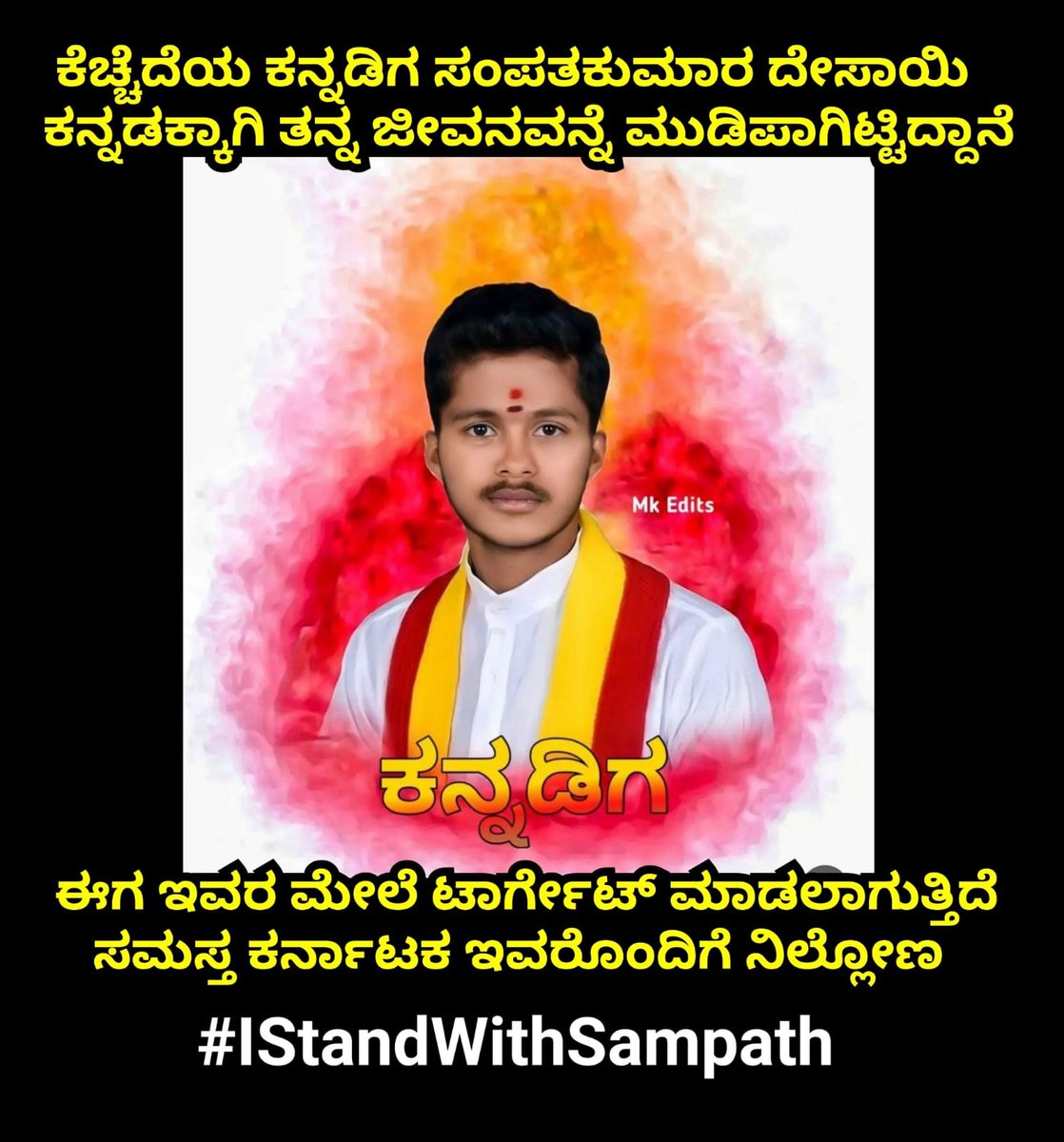br_basavaraj's tweet photo. ಬೆಳಗಾವಿಯಲ್ಲಿ ಕನ್ನಡಿಗರನ್ನ ಯಾರು ಅಸಡ್ಡೆಯಿಂದ ಕಾಣುತ್ತಿದ್ದರೋ, ಅವರಿಗೆ ತಕ್ಕ ಪಾಠ ಕಲಿಸಿದ ಸಂಪತಕುಮಾರ ದೇಸಾಯಿ ಅವ್ರನ್ನ ಈಗ ವೈಯಕ್ತಿಕವಾಗಿ ಟಾರ್ಗೆಟ್ ಮಾಡಲಾಗುತ್ತಿದೆ. ಹೀಗಾಗಿ ಸಂಪತ್ ಅವರಿಗೆ ಇಡೀ ಕರ್ನಾಟಕ ಬೆನ್ನೆಲುಬಾಗಿ ನಿಲ್ಲೋಣ.

#IStandWithSampth https://t.co/9bhfPAzBIX