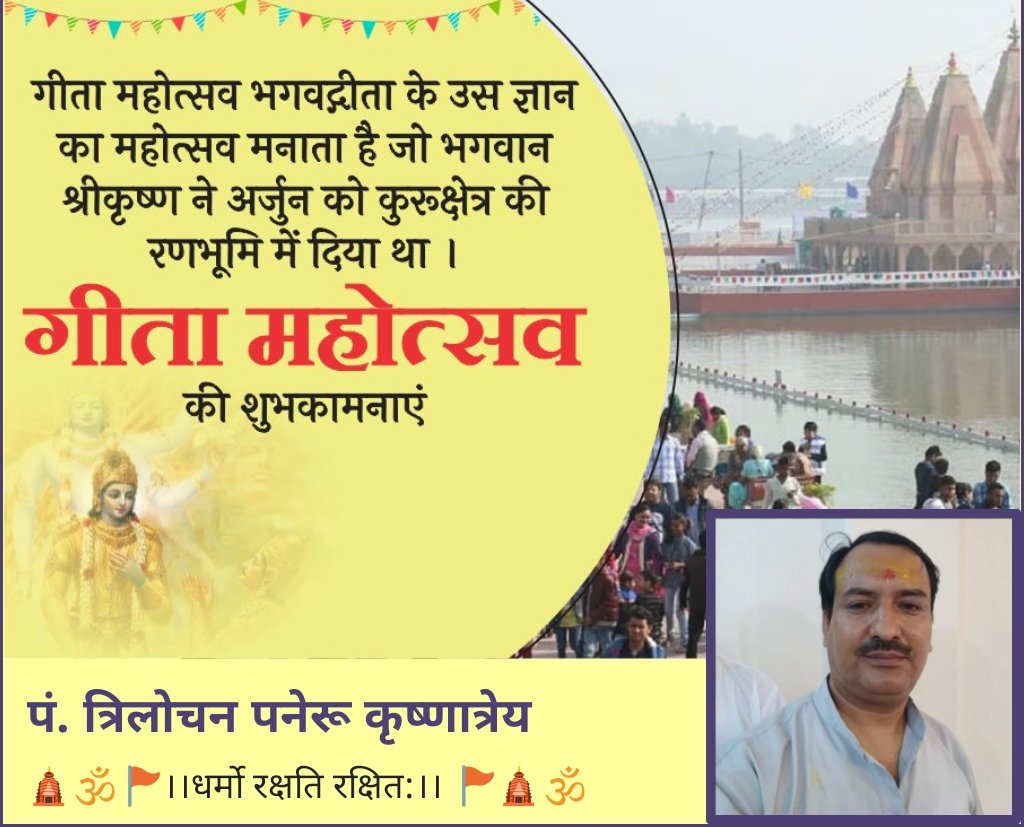 गीताया:श्लोकपाठेन,
गोविंद स्मृतिकीर्तनात्।
साधूदर्शन मात्रेण,
तीर्थ कोटि फलं लभेत्।।

सभी सनातनियों को #श्रीमद्भागवतगीता जयंती की खूब खूब बधाई।।
Sant Shri Asharamji Bapu ने सनातन संस्कृति के पवित्र ग्रँथ गीता का ज्ञान दिया।Gita Teaches Us
अभयं सत्वसंशुद्धि:
#GitaSaysFightForTruth