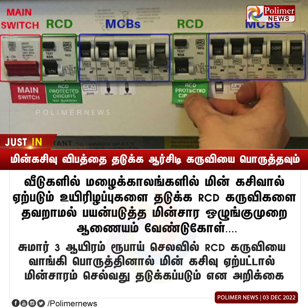 polimernews's tweet photo. #JUSTIN || மின்கசிவு விபத்தை தடுக்க ஆர்சிடி கருவியை பொருத்தவும் | #ElectricityRegulatoryCommission | #RCDDevice | #Electricity | https://t.co/CKGwVurgWm https://t.co/ORZDYhlTii