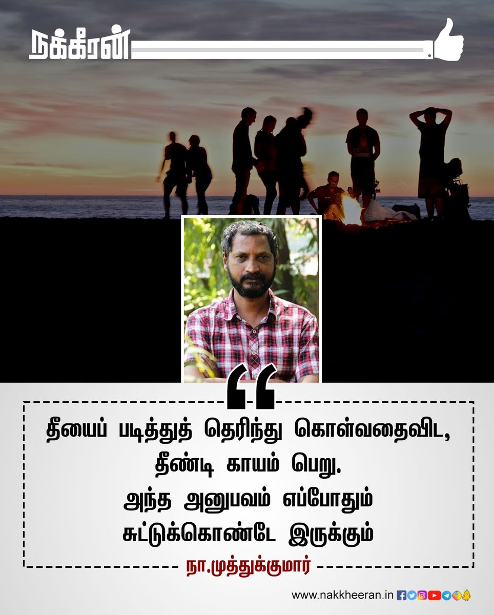 nakkheeranweb's tweet photo. அனுபவம்..!

#SundayMorning #SundayMotivation #SundayVibes #SundayThoughts #DailyQuotes #Nakkheeran https://t.co/wsCaapH2ku