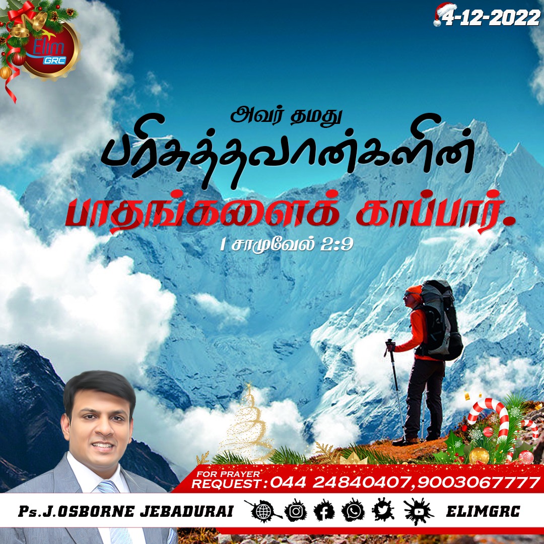 ElimGrc's tweet photo. அவர் தமது பரிசுத்தவான்களின் பாதங்களைக் காப்பார். 1 சாமுவேல் 2:9
He will guard the feet of His saints. 1 Samuel 2:9
#DailyPromiseWord #wordOfHope #promiseword #elimgrc #antantullaappam #Dailyverse #jesus #Tamil #English #04December #Sunday https://t.co/SqRDizzEe5