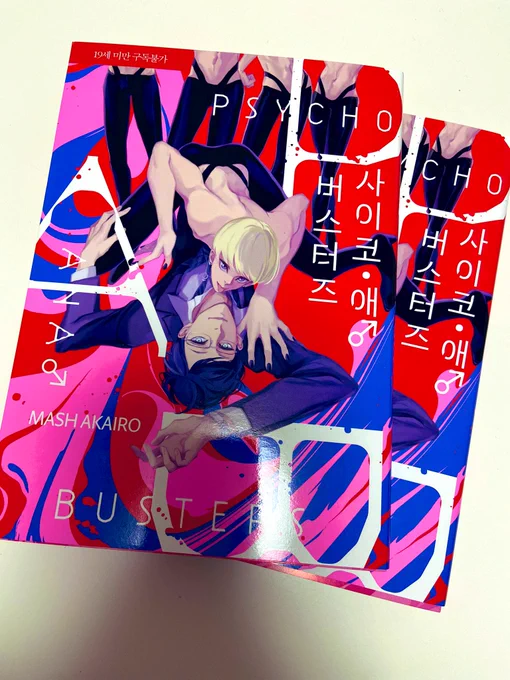 サイコ・アナ●バスターズの韓国語版が届きました✨🕺🏻🕺🏻🕺🏻🕺🏻🕺🏻✨
アナ♂の文字アルファベットになってた😃✨看板とか細かいとこまでハングルになってて凄!! 