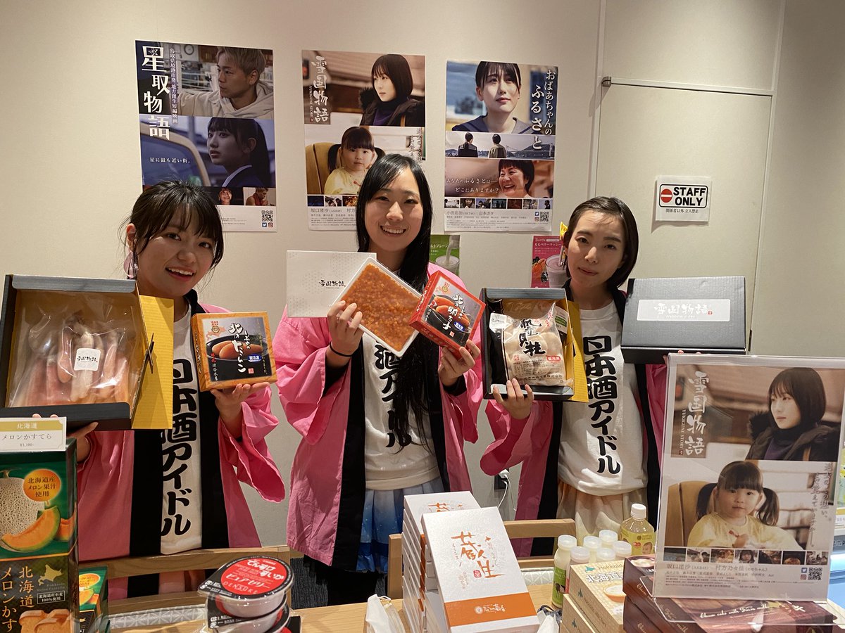 ふるさと市場では、ふるさと映画祭の明日上映映画「雪国物語」の限定商品や北海道から厳選した限定商品を販売します！
数量限定なのでお早めにご購入下さい

ふるさと市場は入場無料ですよ

#akb48 #坂口渚沙 #雪国物語 #ふるさと市場 #ふるさと映画祭