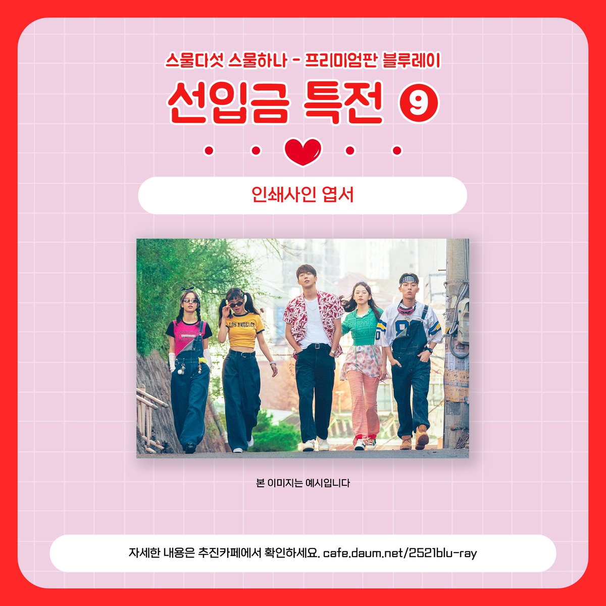 🎁스물다섯 스물하나 프리미엄판 Blu-ray 선입금 특전9️⃣ 공개🎁

9️⃣ 인쇄 사인 엽서✍🏻

마지막 선입금 특전을 안내드립니다!

자세한 사항은 추진카페 공지 확인 부탁드립니다💚
✔️ cafe.daum.net/2521blu-ray
