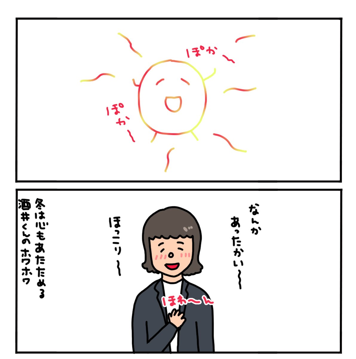 みんなの心のカイロになる酒井くん 