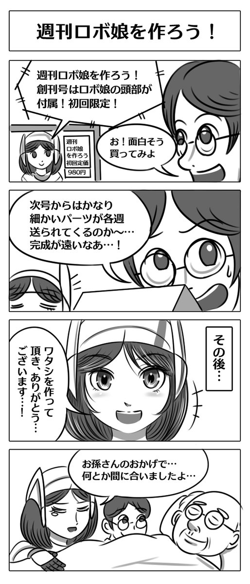 【ロボ娘開発日誌:週刊ロボ娘を作ろう!】
#4コマ漫画  #漫画が読めるハッシュタグ #ロボ娘 